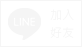 加入LINE好友