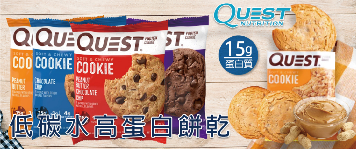 Quest Nutrition蛋白餅乾